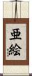 亜絵 Scroll