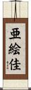 亜絵佳 Scroll