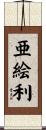 亜絵利 Scroll