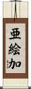 亜絵加 Scroll