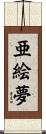 亜絵夢 Scroll