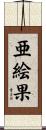 亜絵果 Scroll