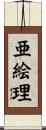 亜絵理 Scroll