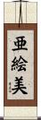 亜絵美 Scroll