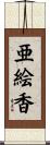 亜絵香 Scroll