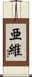 亜維 Scroll