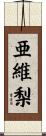 亜維梨 Scroll