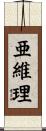 亜維理 Scroll
