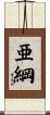 亜綱 Scroll