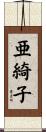 亜綺子 Scroll