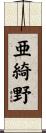 亜綺野 Scroll