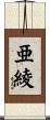 亜綾 Scroll