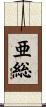亜総 Scroll