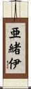 亜緒伊 Scroll