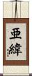 亜緯 Scroll