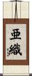 亜織 Scroll