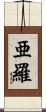 亜羅 Scroll