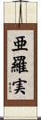 亜羅実 Scroll
