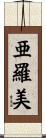 亜羅美 Scroll