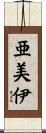 亜美伊 Scroll