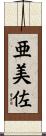 亜美佐 Scroll
