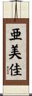 亜美佳 Scroll
