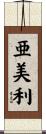 亜美利 Scroll