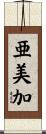 亜美加 Scroll