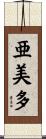 亜美多 Scroll