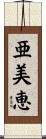 亜美恵 Scroll