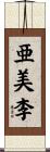亜美李 Scroll