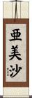 亜美沙 Scroll