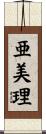 亜美理 Scroll