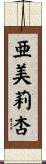 亜美莉杏 Scroll