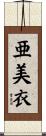 亜美衣 Scroll