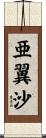 亜翼沙 Scroll