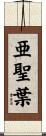 亜聖葉 Scroll