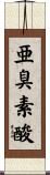 亜臭素酸 Scroll