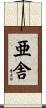 亜舎 Scroll