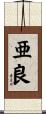 亜良 Scroll