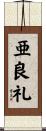 亜良礼 Scroll
