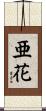 亜花 Scroll