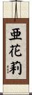 亜花莉 Scroll