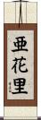 亜花里 Scroll
