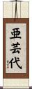 亜芸代 Scroll