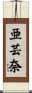 亜芸奈 Scroll