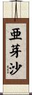 亜芽沙 Scroll