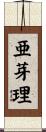 亜芽理 Scroll