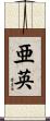 亜英 Scroll