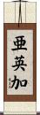 亜英加 Scroll